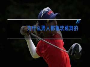 为什么男人都喜欢跳舞的女孩