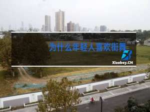 为什么年轻人喜欢街舞