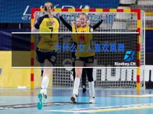 为什么女人喜欢跳舞