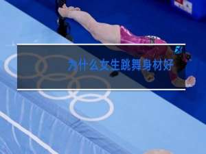 为什么女生跳舞身材好