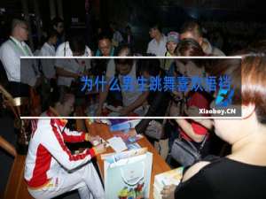 为什么男生跳舞喜欢捂裆