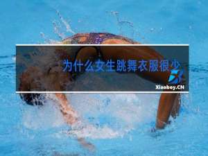 为什么女生跳舞衣服很少
