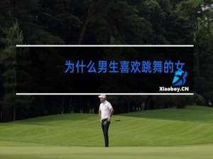 为什么男生喜欢跳舞的女生做女朋友