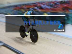 为什么胖的人不能跳舞