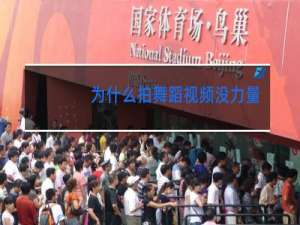 为什么拍舞蹈视频没力量