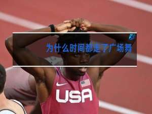 为什么时间都走了广场舞