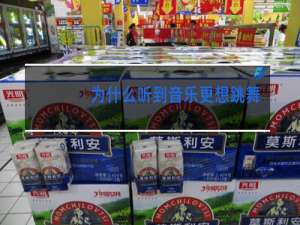 为什么听到音乐更想跳舞