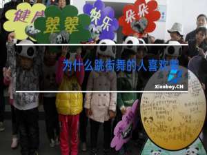 为什么跳街舞的人喜欢戴帽子