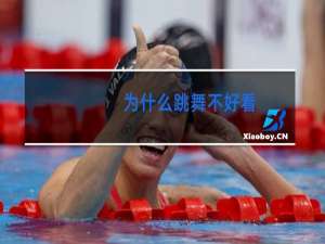 为什么跳舞不好看