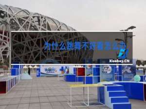 为什么跳舞不好看怎么办