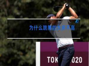为什么跳舞的大多不高