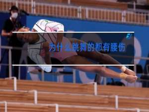 为什么跳舞的都有腰伤