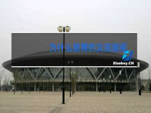 为什么跳舞的女孩腿粗