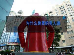为什么跳舞的男人娘