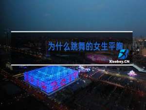 为什么跳舞的女生平胸