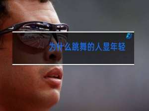 为什么跳舞的人显年轻