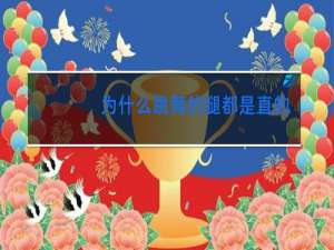 为什么跳舞的腿都是直的