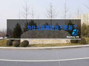 为什么跳舞的线不更新了