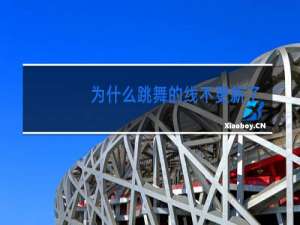 为什么跳舞的线不更新了