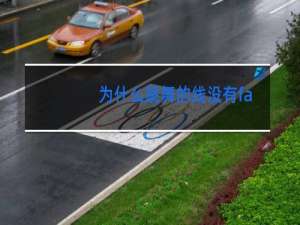 为什么跳舞的线没有faded