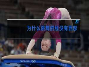 为什么跳舞的线没有西部世界