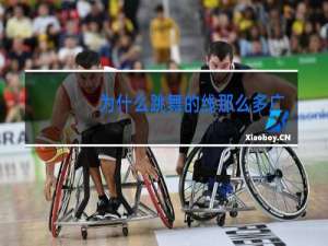 为什么跳舞的线那么多广告