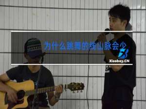 为什么跳舞的线山脉会少一颗钻