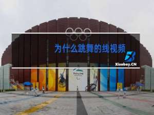 为什么跳舞的线视频