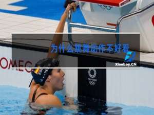 为什么跳舞动作不好看