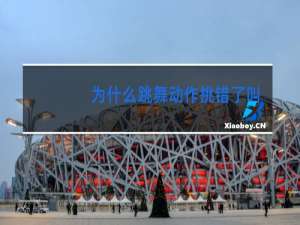 为什么跳舞动作挑错了叫放炮