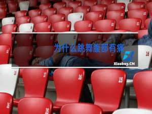 为什么跳舞腹部有痛