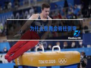 为什么跳舞会脊柱侧弯