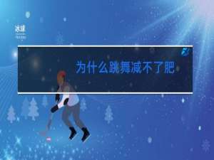 为什么跳舞减不了肥