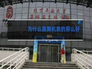 为什么跳舞机跳的那么好