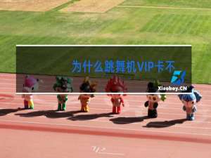 为什么跳舞机VIP卡不能用了