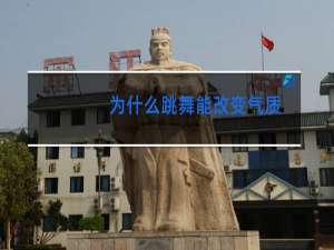 为什么跳舞能改变气质