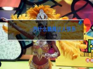 为什么跳舞让人快乐