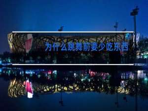 为什么跳舞前要少吃东西