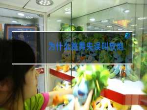 为什么跳舞失误叫放炮