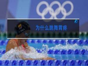 为什么跳舞胃疼