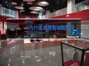 为什么跳舞喜欢戴帽子