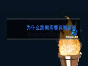 为什么跳舞需要穿舞蹈袜