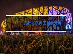 为什么跳舞主播要分屏