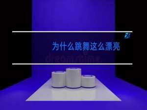 为什么跳舞这么漂亮