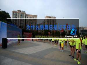 为什么跳舞总是记不住动作