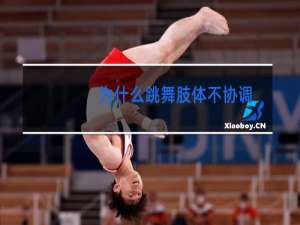 为什么跳舞肢体不协调