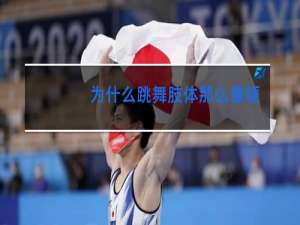 为什么跳舞肢体那么僵硬呢