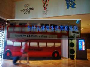 为什么体育生找舞蹈生谈恋爱