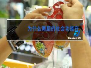 为什么舞蹈的社会功能在不断变化