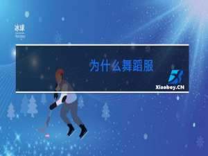 为什么舞蹈服